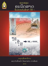 ປຶ້ມແບບຮຽນ ມ1 - ຄະນິດສາດ