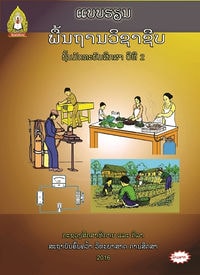 ປຶ້ມແບບຮຽນ ມ2 - ພື້ນຖານວິຊາຊີບ