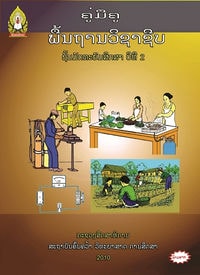 ປຶ້ມຄູ່ມືຄູ ມ2 - ພື້ນຖານວິຊາຊີບ