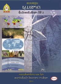 ປຶ້ມແບບຮຽນ ມ2 - ພູມສາດ