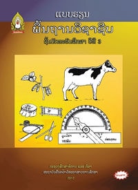 ປຶ້ມແບບຮຽນ ມ3 - ພື້ນຖານວິຊາຊີບ