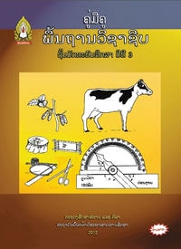 ປຶ້ມຄູ່ມືຄູ ມ3 - ພື້ນຖານວິຊາຊີບ
