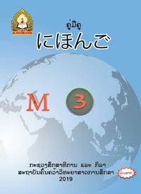 ປຶ້ມຄູ່ມືຄູ ມ3 - ພາສາຍີ່ປຸ່ນ