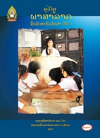 ປຶ້ມຄູ່ມືຄູ ມ3 - ພາສາລາວ