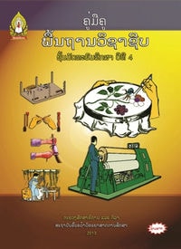 ປຶ້ມຄູ່ມືຄູ ມ4 - ພື້ນຖານວິຊາຊີບ