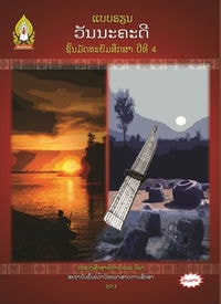 ປຶ້ມແບບຮຽນ ມ4 - ວັນນະຄະດີ