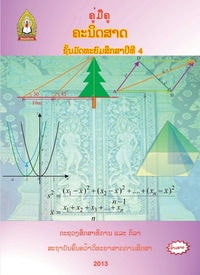 ປຶ້ມຄູ່ມືຄູ ມ4 - ຄະນິດສາດ