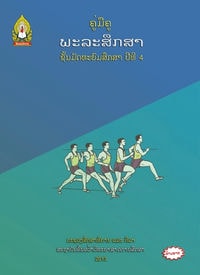 ປຶ້ມຄູ່ມືຄູ ມ4 - ພະລະສຶກສາ