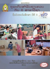 ປຶ້ມແບບຮຽນ ມ5 - ທຸລະກິດສຳລັບຮຽນຄວບກັບ 6 ສາຂາວິຊາ