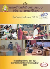 ປຶ້ມຄູ່ມືຄູ ມ5 - ທຸລະກິດສຳລັບຮຽນຄວບກັບ 6 ສາຂາວິຊາ