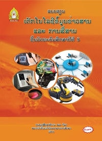 ປຶ້ມແບບຮຽນ ມ5 - ເທັກໂນໂລຊີຂໍ້ມູນຂ່າວສານ & ການສື່ສານ