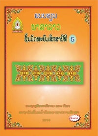 ປຶ້ມແບບຮຽນ ມ5 - ພາສາລາວ