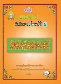 ປຶ້ມຄູ່ມືຄູ ມ5 - ພາສາລາວ
