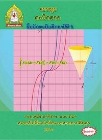ປຶ້ມແບບຮຽນ ມ5 - ຄະນິດສາດ