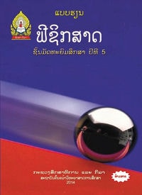ປຶ້ມແບບຮຽນ ມ5 - ຟີຊິກສາດ