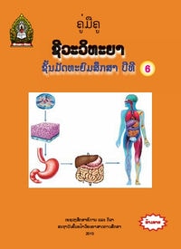 ປຶ້ມຄູ່ມືຄູ ມ6 - ຊີວະວິທະຍາ