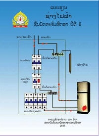 ປຶ້ມແບບຮຽນ ມ6 - ຊ່າງໄຟຟ້າ