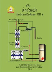 ປຶ້ມຄູ່ມືຄູ ມ6 - ຊ່າງໄຟຟ້າ