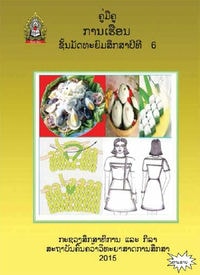ປຶ້ມຄູ່ມືຄູ ມ6 - ການເຮືອນ