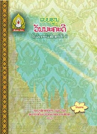 ປຶ້ມແບບຮຽນ ມ6 - ວັນນະຄະດີ