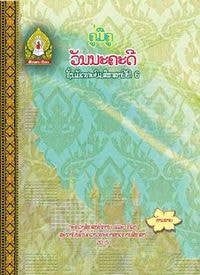 ປຶ້ມຄູ່ມືຄູ ມ6 - ວັນນະຄະດີ