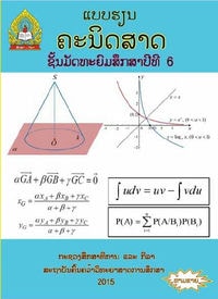 ປຶ້ມແບບຮຽນ ມ6 - ຄະນິດສາດ
