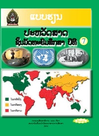 ປຶ້ມແບບຮຽນ ມ7 - ປະຫວັດສາດ