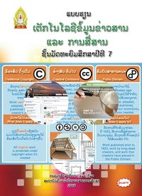 ປຶ້ມແບບຮຽນ ມ7 - ເທັກໂນໂລຊີຂໍ້ມູນຂ່າວສານ & ການສື່ສານ