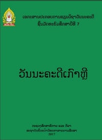 ປຶ້ມຄູ່ມືຄູ ມ7 - ວັນນະຄະດີເກົາຫຼີ