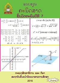 ປຶ້ມແບບຮຽນ ມ7 - ຄະນິດສາດ