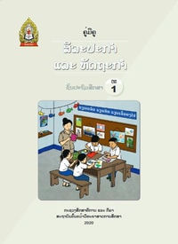 ປຶ້ມຄູ່ມືຄູ ປ1 (ປີ2020) - ສິລະປະກຳ ແລະ ຫັດຖະກຳ