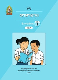 ປຶ້ມຄູ່ມືຄູ ປ1 (ປີ2020) - ພາສາລາວ ເຫຼັ້ມ1