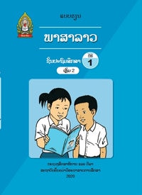 ປຶ້ມແບບຮຽນ ປ1 (ປີ 2020) - ພາສາລາວ ເຫຼັ້ມ2