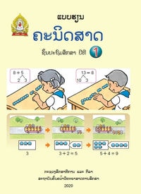 ປຶ້ມແບບຮຽນ ປ1 (ປີ 2020) - ຄະນິດສາດ