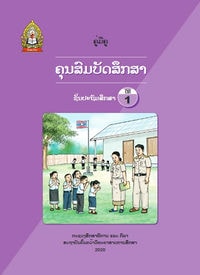 ປຶ້ມຄູ່ມືຄູ ປ1 (ປີ2020) - ຄຸນສົມບັດສຶກສາ