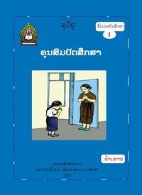 ປຶ້ມຄູ່ມືຄູ ປ1 - ຄຸນສົມບັດສຶກສາ