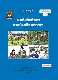 ປຶ້ມແບບຮຽນ ປ1 - ຄຸນສົມບັດສຶກສາ ແລະ ໂລກອ້ອມຕົວເຮົາ