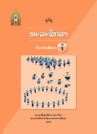 ປຶ້ມຄູ່ມືຄູ ປ1 (ປີ2020) - ພະລະສຶກສາ