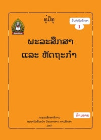 ປຶ້ມຄູ່ມືຄູ ປ1 - ພະລະສຶກສາ ແລະ ຫັດຖະກຳ