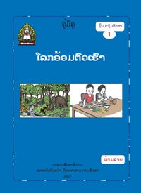 ປຶ້ມຄູ່ມືຄູ ປ1 - ໂລກອ້ອມຕົວ