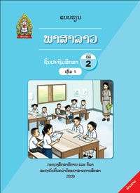 ປຶ້ມແບບຮຽນ ປ2 (ປີ 2020) - ພາສາລາວ ເຫຼັ້ມ1