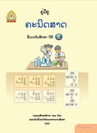 ປຶ້ມຄູ່ມືຄູ ປ2 (ປີ2020) - ຄະນິດສາດ