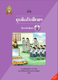 ປຶ້ມຄູ່ມືຄູ ປ2 (ປີ2020) - ຄຸນສົມບັດສຶກສາ