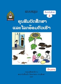 ປຶ້ມແບບຮຽນ ປ2 - ຄຸນສົມບັດສຶກສາ ແລະ ໂລກອ້ອມຕົວເຮົາ
