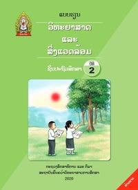 ປຶ້ມແບບຮຽນ ປ2 (ປີ 2020) - ວິທະຍາສາດ ແລະ ສິ່ງແວດລ້ອມ