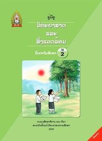 ປຶ້ມຄູ່ມືຄູ ປ2 (ປີ2020) - ວິທະຍາສາດ ແລະ ສິ່ງແວດລ້ອມ