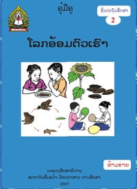 ປຶ້ມຄູ່ມືຄູ ປ2 - ໂລກອ້ອມຕົວ