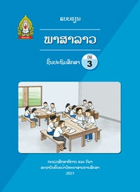 ປຶ້ມແບບຮຽນ ປ3 (ປີ 2021) - ພາສາລາວ