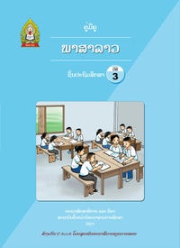ປຶ້ມຄູ່ມືຄູ ປ3 (ປີ2021) - ພາສາລາວ