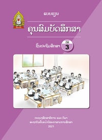 ປຶ້ມແບບຮຽນ ປ3 (ປີ 2021) - ຄຸນສົມບັດສຶກສາ